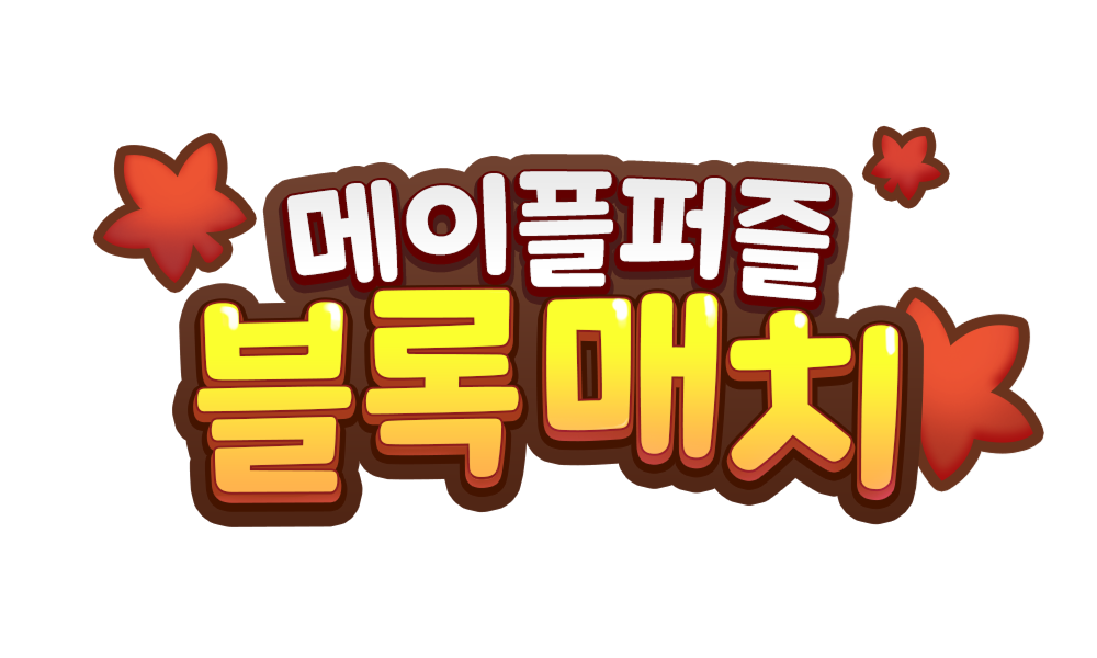 메이플스토리의 단풍잎과 함께 표현된 3-Match 퍼즐 게임인 메이플 퍼즐 : 블록 매치의 로고